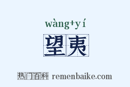 望夷是什么意思的图片